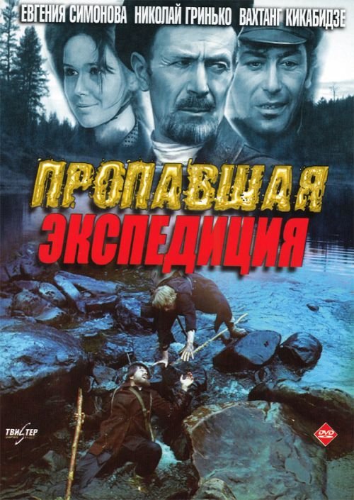Пропавшая экспедиция 1975