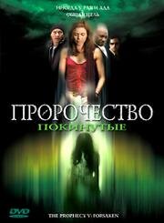 Пророчество 5: Покинутые (Пророчество: Спасение) (The Prophecy V: Forsaken (The Prophecy 5)) 2005