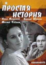 Простая история 1960