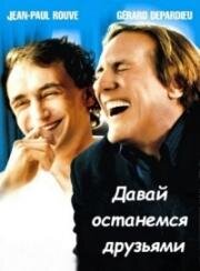 Просто друзья (Je préfère qu'on reste Amis) 2005
