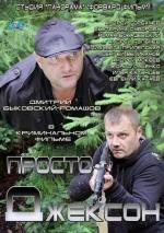 Просто Джексон 2012