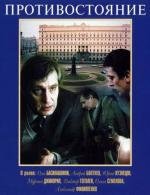Противостояние 1985