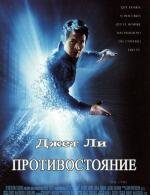 Противостояние (The One) 2001