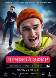 Прямой эфир 2021