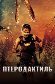 Птеродактиль (Pterodactyl) 2022