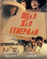 Пуля для генерала (Золотая пуля, Эль Чунчо, кто его знает?) (A Bullet for the General (El chuncho, quien sabe?)) 1966