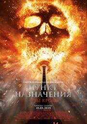 Пункт назначения: Узы крови (Final Destination: Bloodlines) 2025