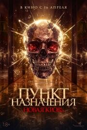 Пункт назначения. Новая кровь (Almarhum) (2025)