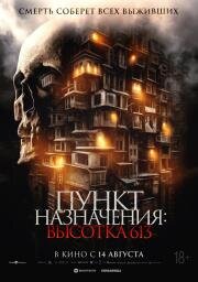 Пункт назначения: Высотка 613 (Hu Die Da Shia (Them, Behind the Door)) 2024