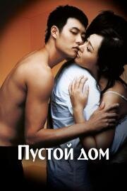 Пустой дом (Bin-jip (3-Iron)) 2004