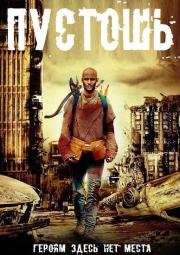 Пустошь (Wasteland) 2013
