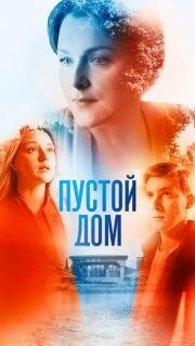 Пустой дом 2021