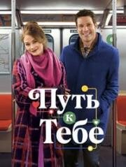 Путь к тебе (2026)