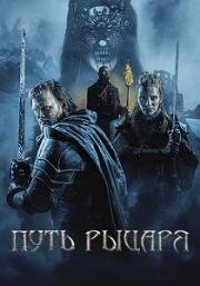 Путь рыцаря (A Knight's War) 2025