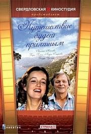 Путешествие будет приятным 1982