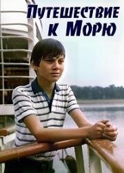 Путешествие к морю (Podroz nad morze) 1983