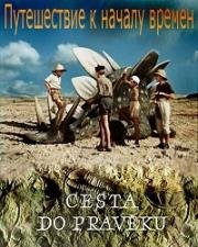 Путешествие к началу времён (Необычайное путешествие) (Cesta do pravěku) 1955