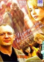Путешествие во влюбленность 2008