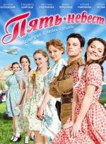 Пять невест 2011