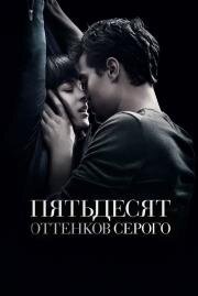 Пятьдесят оттенков серого (Fifty Shades of Grey) 2015