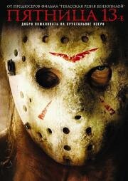 Пятница 13-е (Friday the 13th) 2009