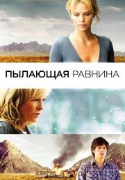 Пылающая равнина (The Burning Plain) 2010