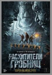 Расхитители гробниц. Королева монстров (Luo bu po you ling) 2023