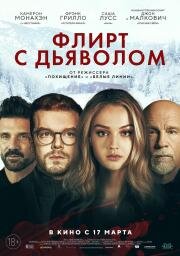 Флирт с дьяволом (Shattered) 2021