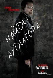 Расплата 2 (The Accountant 2) 2025