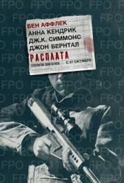 Расплата (The Accountant) 2016