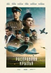 Расправляя крылья 2022
