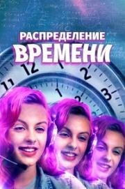 Распределение времени (A Repartição do Tempo) 2016