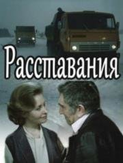 Расставания 1984