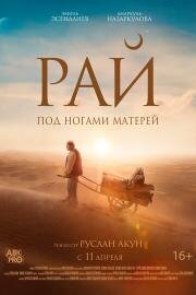 Рай под ногами матерей 2024