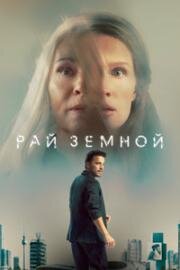 Рай земной (Paradise) 2023