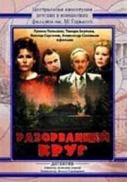 Разорванный круг 1987