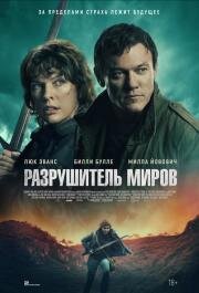 Разрушитель миров (World-Breaker) (2025)