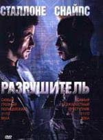 Разрушитель (Demolition Man) 1993