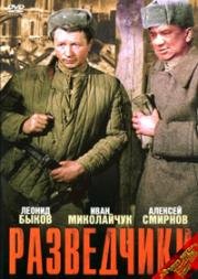 Разведчики 1968