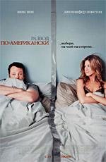 Развод по-американски (The Break-Up) 2006
