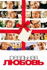 Реальная любовь (Love Actually) 2003