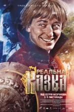 Реальная сказка 2011