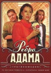 Ребро Адама 1990