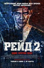 Рейд 2 2014