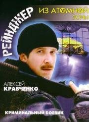 Рейнджер из атомной зоны 1999