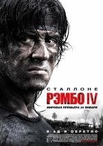 Рэмбо IV (Rambo IV) 2008