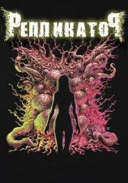 Репликатор (Replicator) 2024