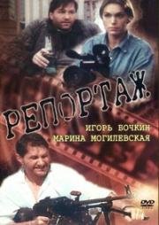 Репортаж 1995