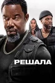 Решала (2025)