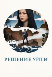 Решение уйти (Hyeeojil gyeolsim (Decision to Leave)) 2022